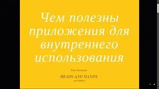 Heads and Hands: Внутренние приложения для бизнеса