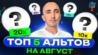 🎯 ТОП-5 АЛЬТКОИНОВ АВГУСТ 2024 | АЛЬТКОИНЫ КОТОРЫЕ ДАДУТ ИКСЫ