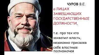 Лица замещающие государственные должности. Владимир Чуров рассказал патриотам о большом спектакле!