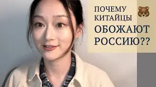 Почему китайцы обожают Россию?? - Китаянка о Путине, СССР и русской культуре в Китае