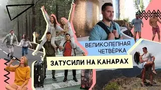 БЛОГЕРЫ-МИЛИОННИКИ ПОКОРЯЮТ КАНАРЫ🌋