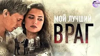 Мой Лучший Враг (2017) Детективная мелодрама. Все серии Full HD