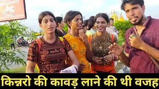 किन्नरों को कावड़ लाने की क्या जरूरत थी सुनकर आप चौक जायेंगे, kawad yatra haridwar 2024 |kawad video