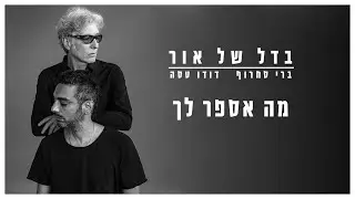 ברי סחרוף & דודו טסה - מה אספר לך