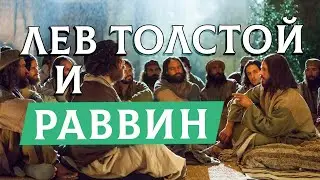 Лев Толстой и Раввин | Раввин Михаил Финкель