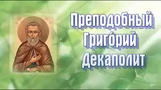 Преподобный Григо́рий Декаполит - ДНИ ПАМЯТИ: 3 декабря.