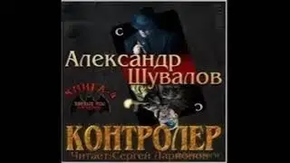 04. Александр Шувалов - Боевые псы империи. Контролер. Книга 4.