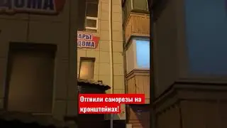 Опасная труба.