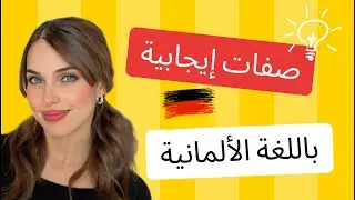 📚 YouTube Live - 🇩🇪 تعلم هذه الصفات المهمة  بالألمانية