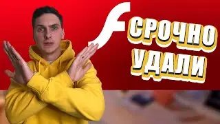 Почему Flash Player нужно срочно удалить