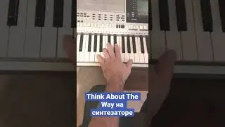 Think About The Way на синтезаторе за 1 минуту 