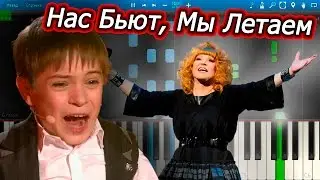 Нас Бьют, Мы Летаем - Алла Пугачева (на пианино Synthesia)