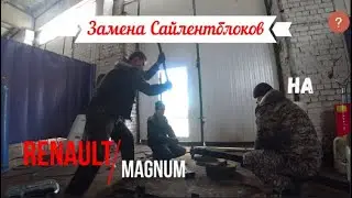 ЗАМЕНА САЙЛЕНТБЛОКОВ НА ПЕРЕДНИХ РЕССОРАХ RENAULT MAGNUM