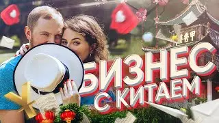 Товарный бизнес с Китаем? С чего начать и как заработать? | Якушевы 18+