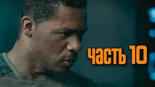 Прохождение Call of Duty: Advanced Warfare  — Часть 10: Биолаборатория