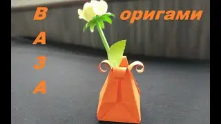 Ваза оригами | Origami Vase