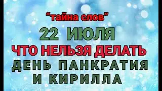 22 ИЮЛЯ - ЧТО НЕЛЬЗЯ  ДЕЛАТЬ  В ДЕНЬ ПАНКРАТИЯ И КИРИЛЛА! / 
