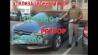 СРОЧНО /  УТИЛИЗАЦИОННЫЙ СБОР / ИЗМЕНЕНИЯ/ продолжение