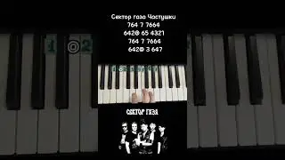 Сектор Газа Частушки на пианино синтезаторе 🎹 Обучение