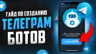 #гайд #туториал  СОЗДАЕМ ТЕЛЕГРАМ БОТА И ПИШЕМ ОТ ЕГО ИМЕНИ #2024