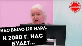 СКОЛЬКО НАС БУДЕТ В 2080 ГОДУ ПО ВЕРСИИ ООН Татьяна Черниговская