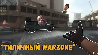 Call of Duty: "Типичный Warzone" \\ warzone funny moments