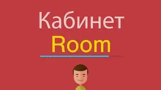 Кабинет по-английски