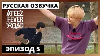 [Русская озвучка] ШОУ ATEEZ - FEVER ROAD Ep.5