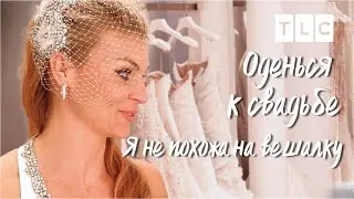 Я не похожа на вешалку! | Оденься к свадьбе | TLC