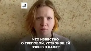 Что известно о Дарье Треповой, пронесшей взрывчатку в кафе?