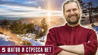 5 шагов и стресса нет