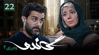 زنجیره گاندۆ - وەرزی 2 - ئەڵقەی 22 | Gando 2 Kurdi - AlqaY 22