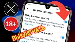 Как отключить настройку конфиденциального контента на X |См. конфиденциальный контент на X (Twitter)