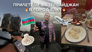 Открывая Баку: Первые впечатления