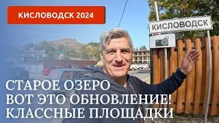 Кисловодск 2024. Старое озеро, что с ним стало ?