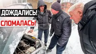 Дождались! Теперь не заводится!