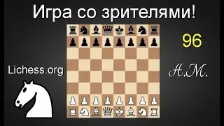 [RU] ИГРА СО ЗРИТЕЛЯМИ № 96 на lichess.org ШАХМАТЫ.Андрей Микитин.