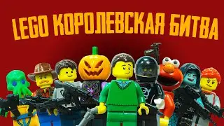 LEGO Мультфильм Королевская Битва / LEGO PUBG FORTNITE / LEGO Stop Motion, Animation