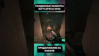 Рандомные моменты Battlefield 2042 | ШОРТС Батлфилд 2042 | Эпичные моменты Battlefield 