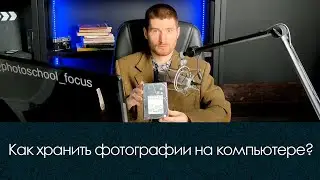 Как хранить фотографии на компьютере?