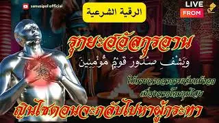รุกยะห์อัลกุรอาน | ช่วยรักษาอาการเจ็บหน้าอกเพราะโดนกุนไสย #ไสยศาสตร์ #รุกยะฮ By Sanusi