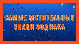 САМЫЕ МСТИТЕЛЬНЫЕ ЗНАКИ ЗОДИАКА