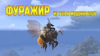 Фуражир из улья Медокрылов. Honeyback Harvester. WOW: BFA.