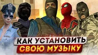КАК УСТАНОВИТЬ СВОЮ МУЗЫКУ ПРИ В ХОДЕ ? ИЛИ В КОНЦЕ РАУНДА  В CS 1.6