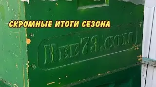 пчеловодство, скромные итоги сезона