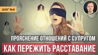 Как пережить расставание развод: Как понять супруга и перестать на него обижаться.