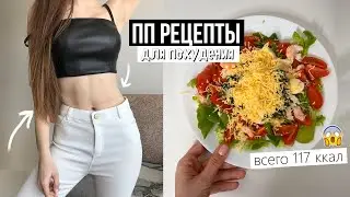 ПП РЕЦЕПТЫ для похудения 🐷 ПРАВИЛЬНОЕ ПИТАНИЕ 🥑  Как ВКУСНО ЕСТЬ и Похудеть