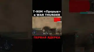 Т-90М «Прорыв» - ПЕРВАЯ ЯДЕРКА #WarThunder #shorts