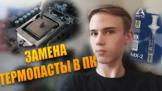 САМАЯ ЭФФЕКТИВНАЯ И ПРАВИЛЬНАЯ ЗАМЕНА ТЕРМОПАСТЫ В ПК🔧🖥✅