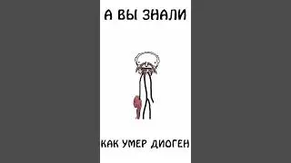 А вы знали как умер Диоген ? 